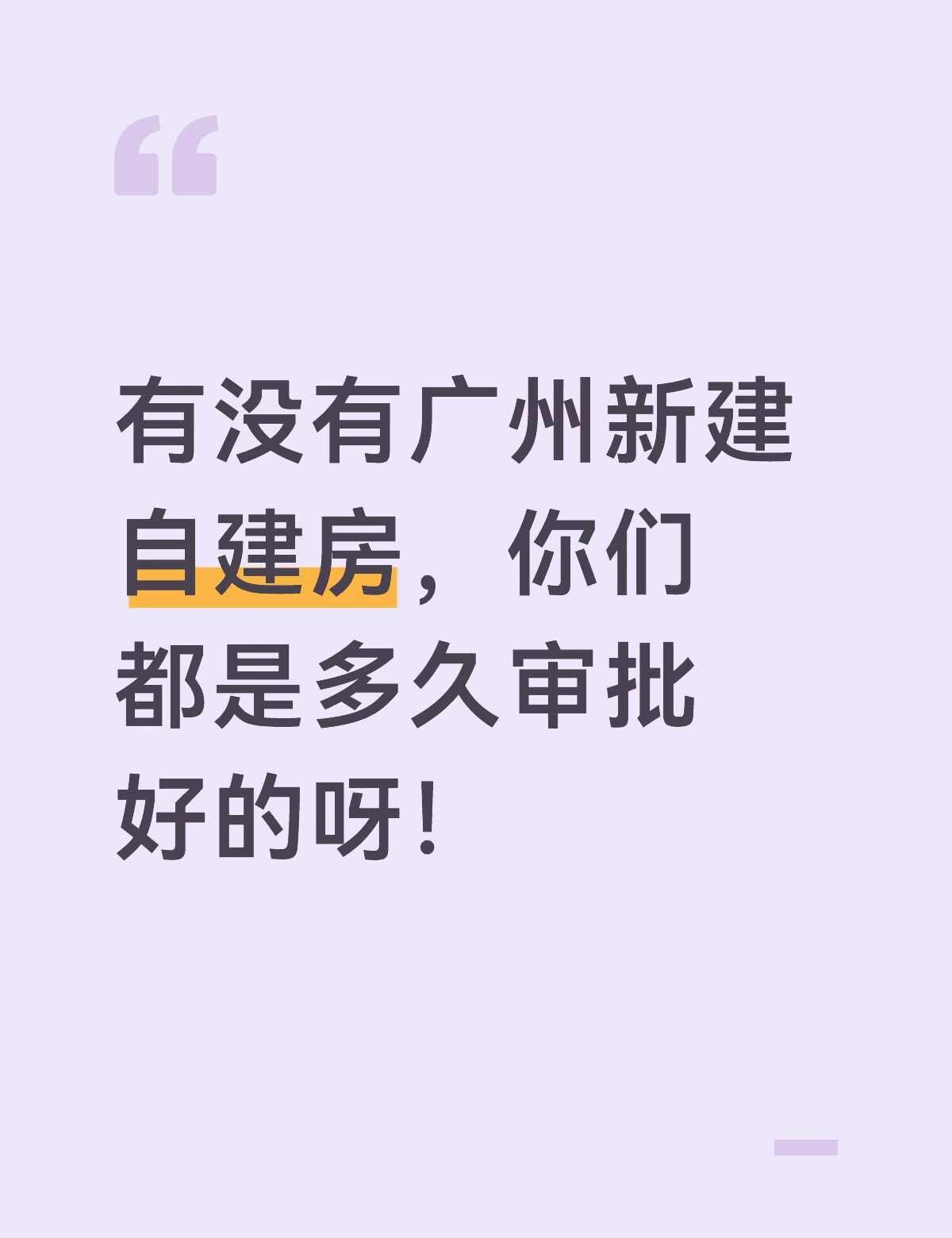 大家的自建房手续都是多久弄好的呢！广州好难的样子！自建房 建筑行业 老家自建房 