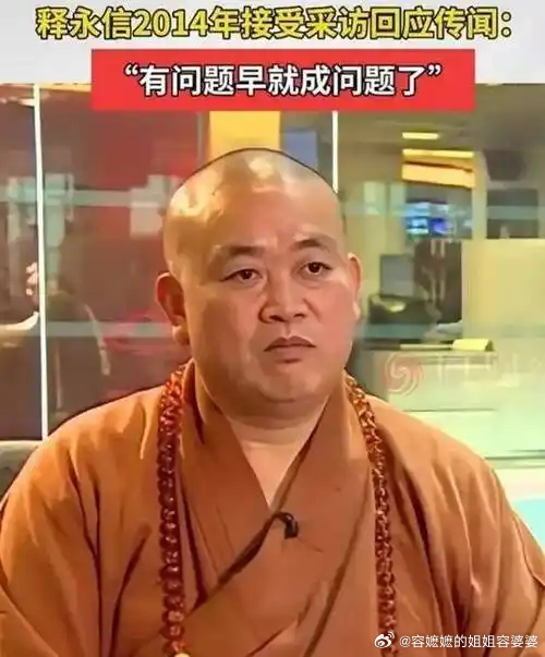 释永信涉嫌4项罪名不是不报时候未到，时候一到立刻报到 