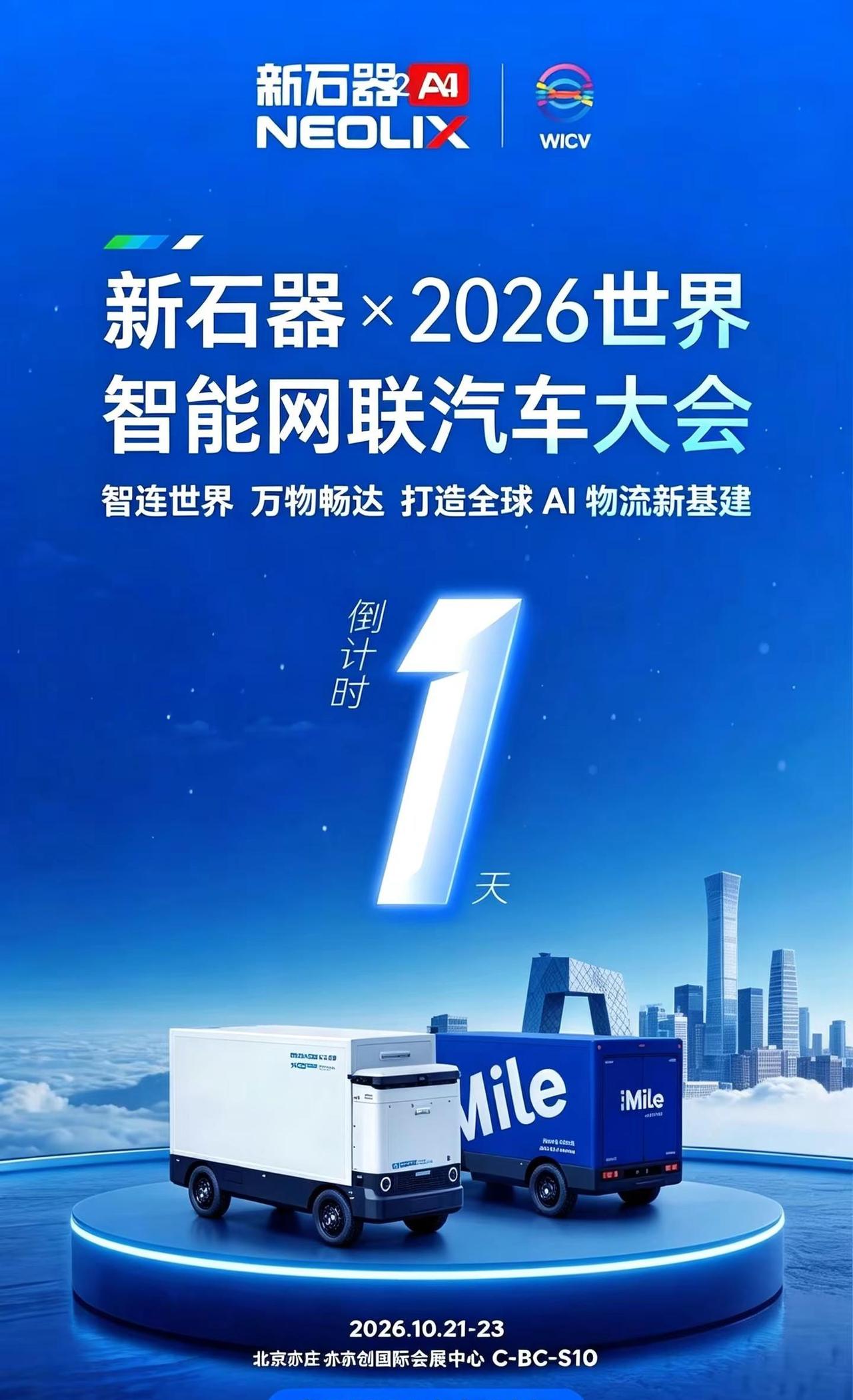 WICV2026X新石器:亦庄见。X6T自动装卸车首发亮相呈现运输、装卸、搬运机