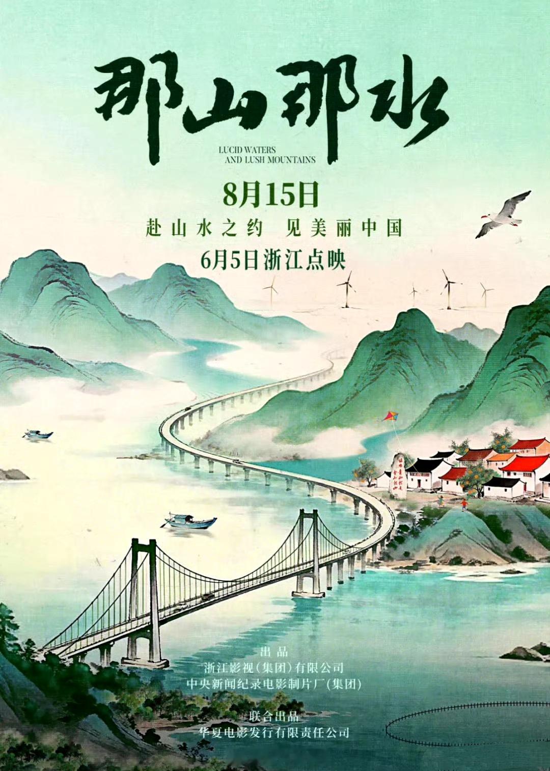 记录电影那山那水