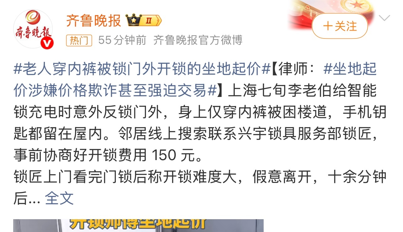 老人穿内裤被困门外遭开锁坐地起价太没诚信了也。有点缺德啊。这个你怎么看？ 