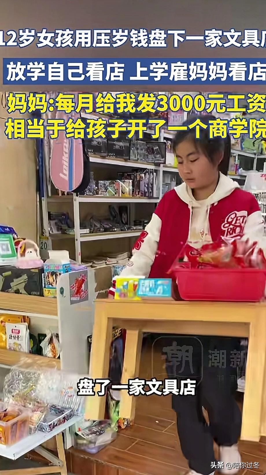 12岁女孩盘下文具店雇妈妈来上班！[赞]
12岁女孩开了一家文具店，上学没时间看