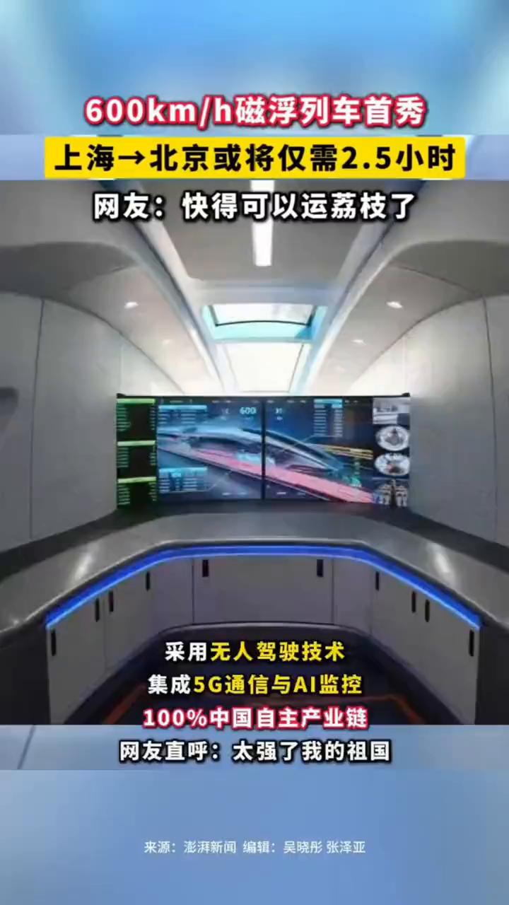 600km/h磁浮列车首秀，上海→北京或将仅需2.5小时。
澎湃新闻。
网友：快