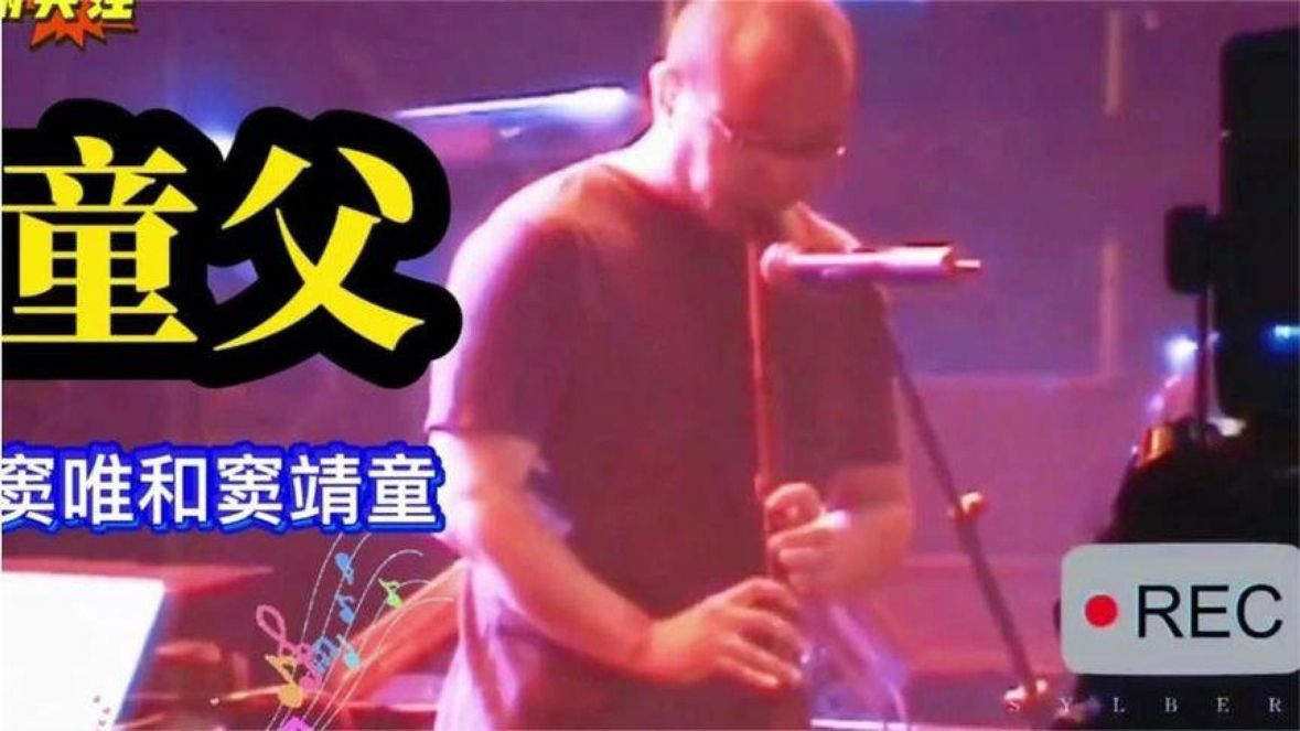 窦唯&amp;窦靖童父女联袂《童父》MV，这对父女终于联手！