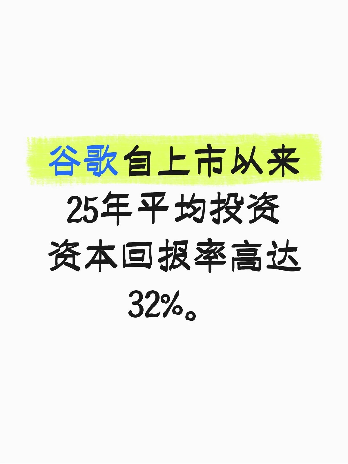 Google自上市以来25年平均投资资本回报率高达32%。Google谷歌美股美
