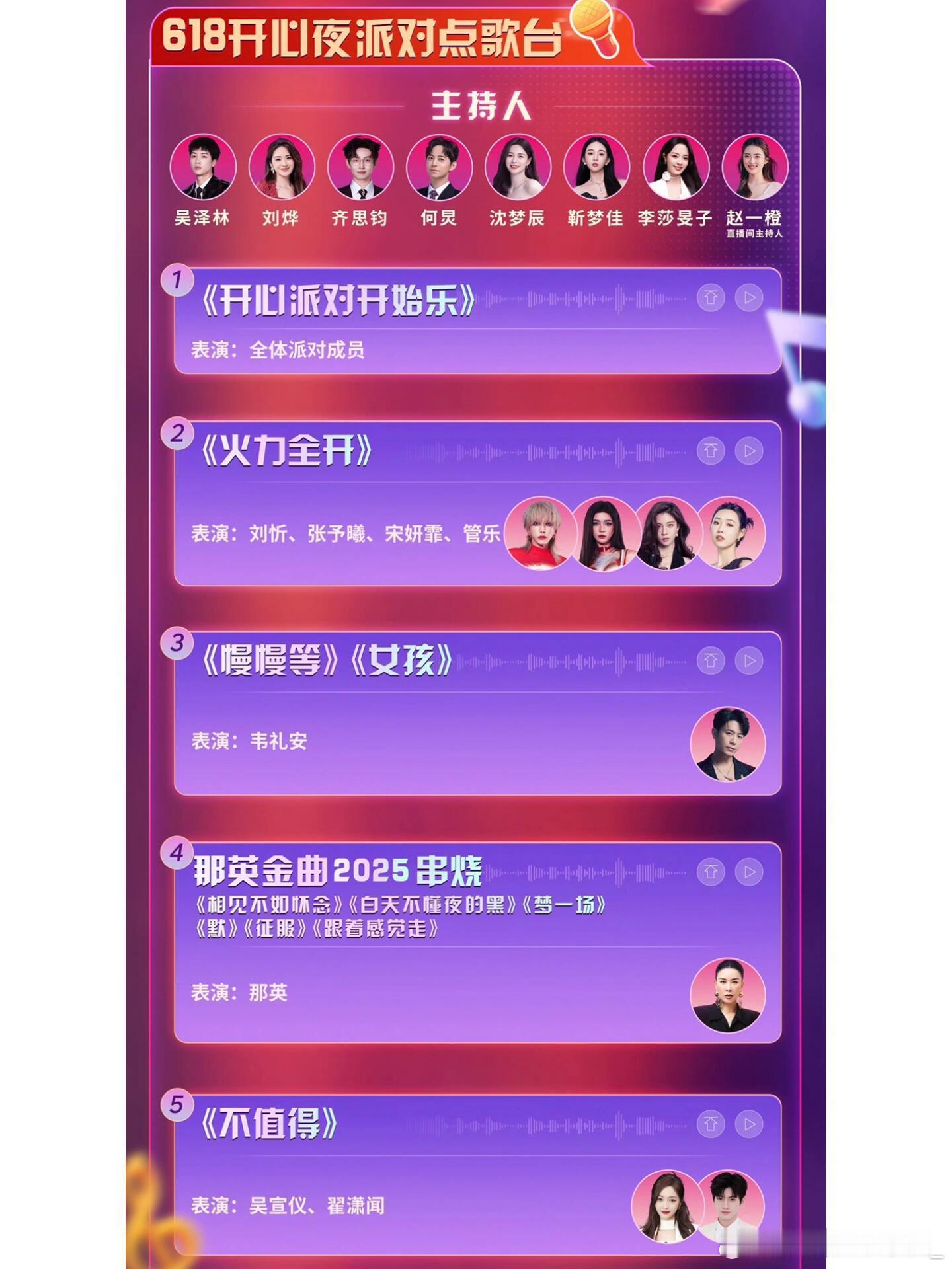 湖南卫视🥭618开心夜节目单刘忻 | 张予曦 | 宋妍霏 | 管乐 | 韦礼安