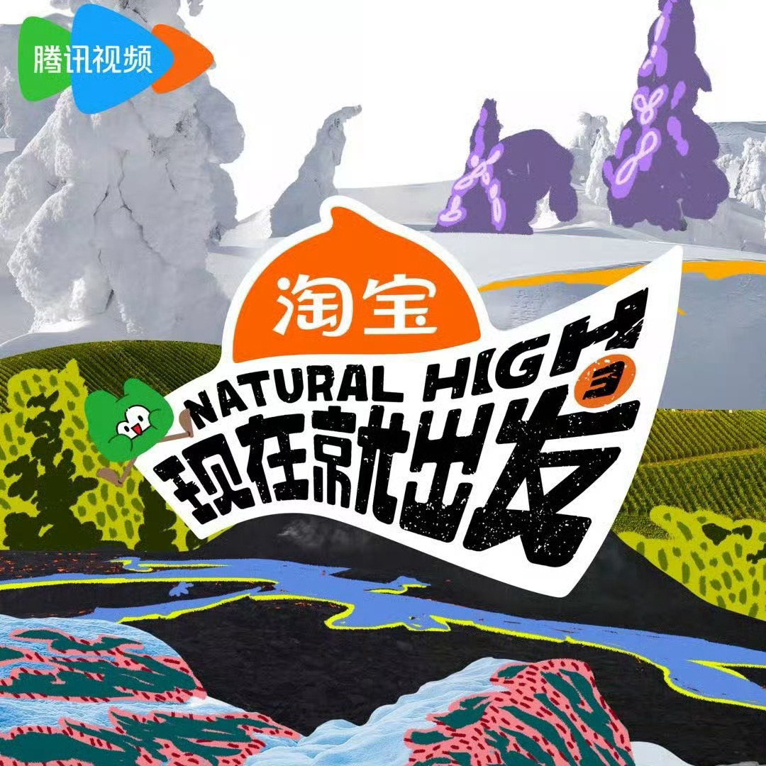 现在就出发3暂定十月中下旬播出西藏林芝站嘉宾：沈腾、贾冰、白敬亭、黄景瑜、王安宇