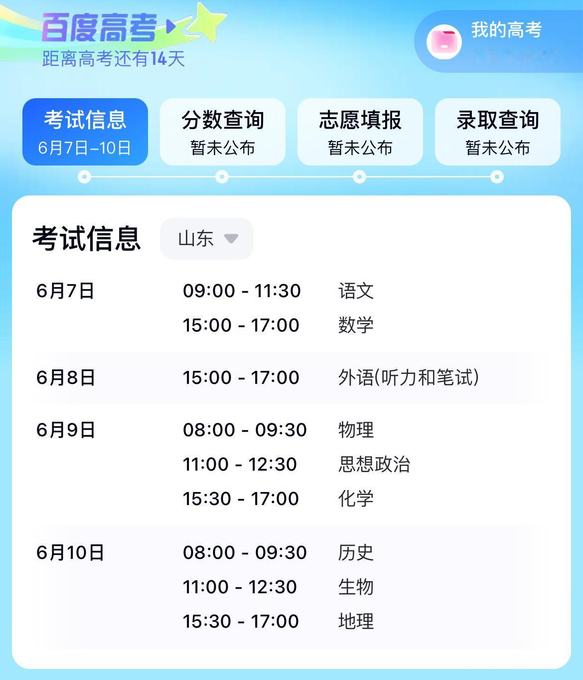2025年高考倒计时还剩13天！
山东省的高考安排如下：
6月7日高考第一天，上