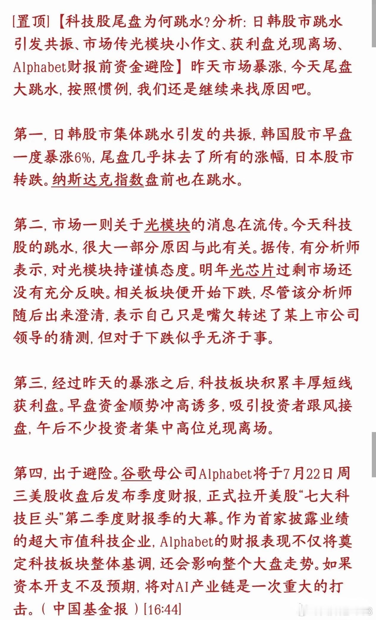A股尾盘跳水的原因出来了，光模块有传出小作文科技股今天跳水市场给出了原因，是多重