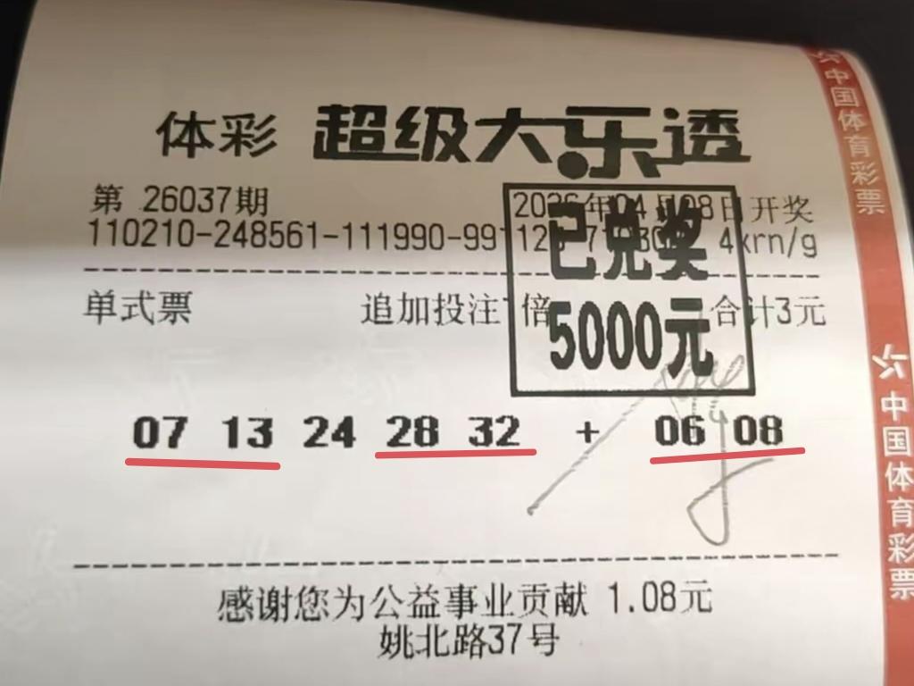 3元钱的愿望已经严重超标实现了。
这是一张第37期体彩超级大乐透的复式彩票，用最