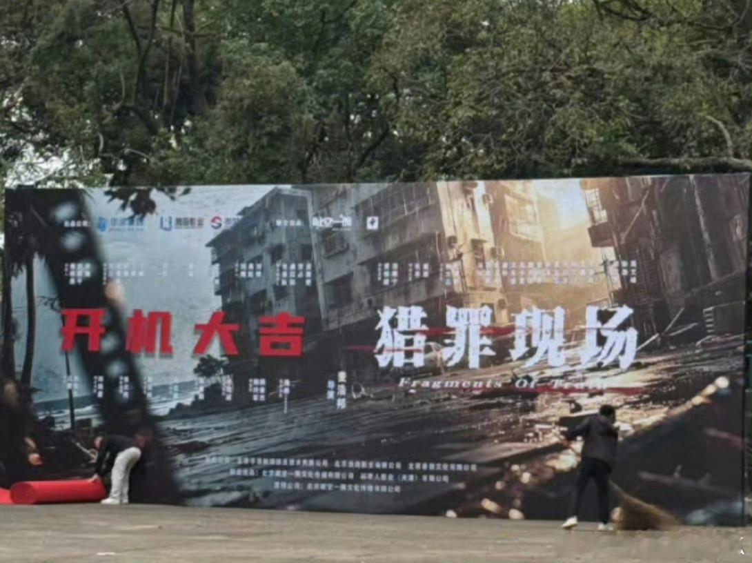 《猎罪现场》今日开机，黄俊捷带着狗狗出妆啦 