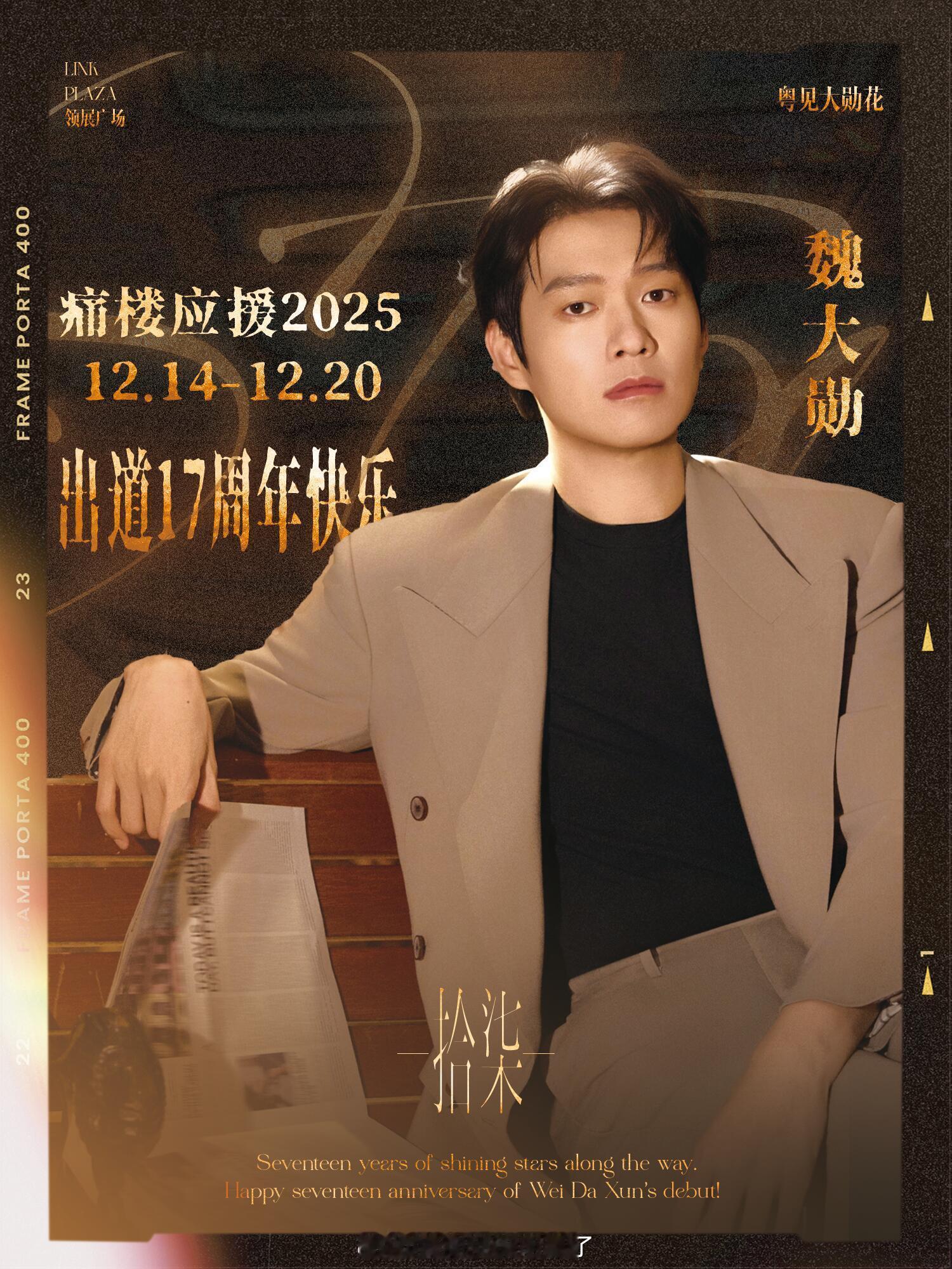 魏大勋出道17周年粉丝广州痛楼应援来啦花墙、大屏、立牌应有尽有，图片都好帅啊，现