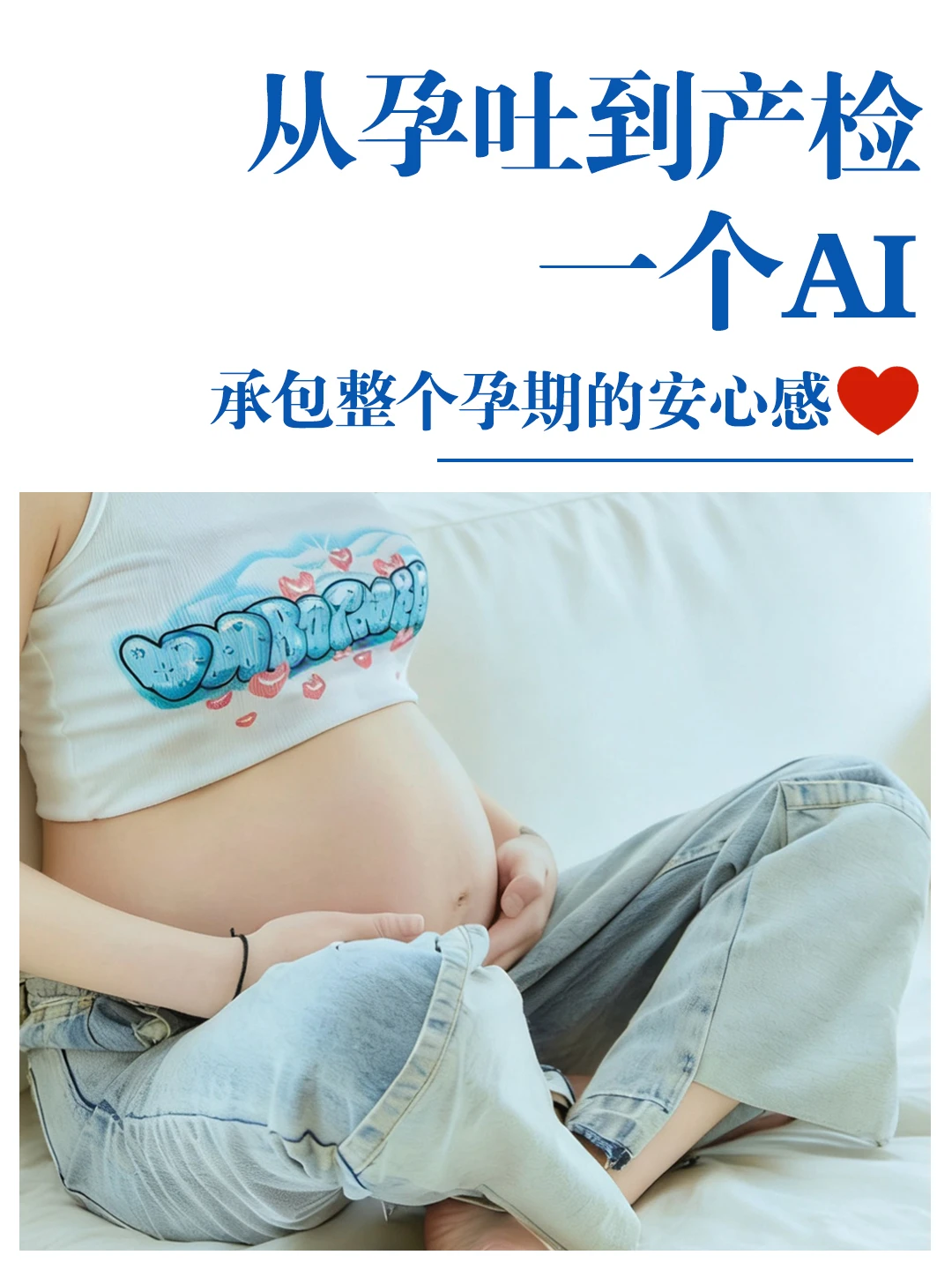 孕期焦虑退散！准爸妈必备的健康AI助手