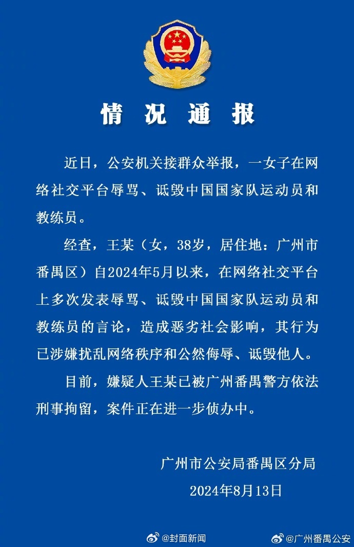 【广州警方通报：#女子辱骂诋毁运动员教练员被刑拘#】8月13日，发布警方通报：近