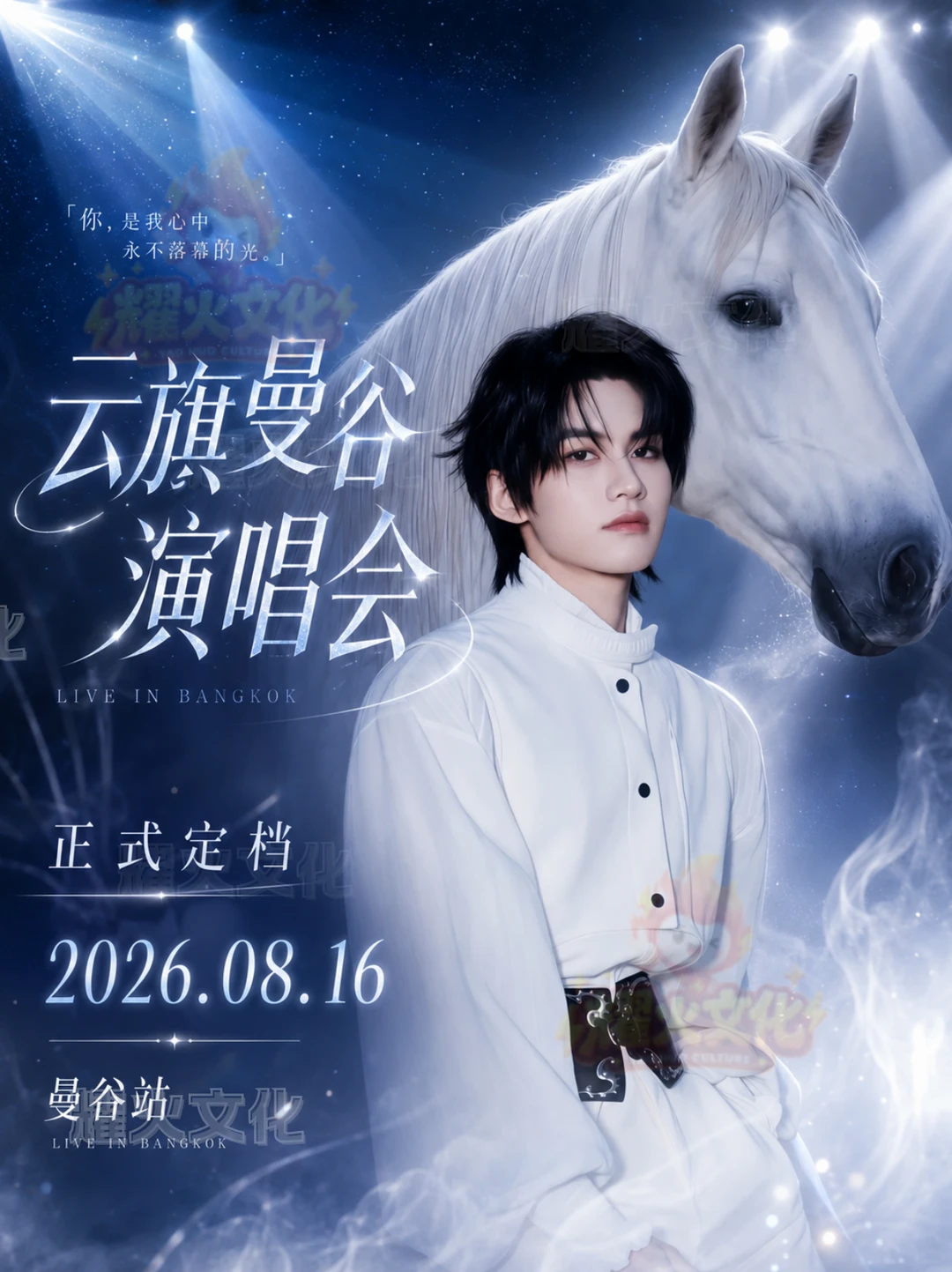 8.16云旗曼谷生日会｜风之岛赴约全攻略✨