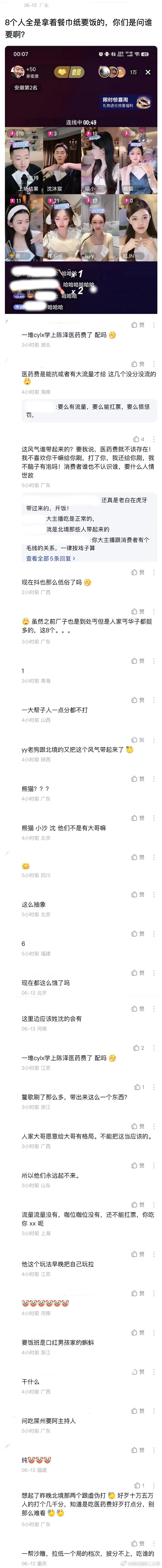 ：2026年6.13、6.14吃瓜部分总结🍉【个播篇（七）】如图，网友：8个人