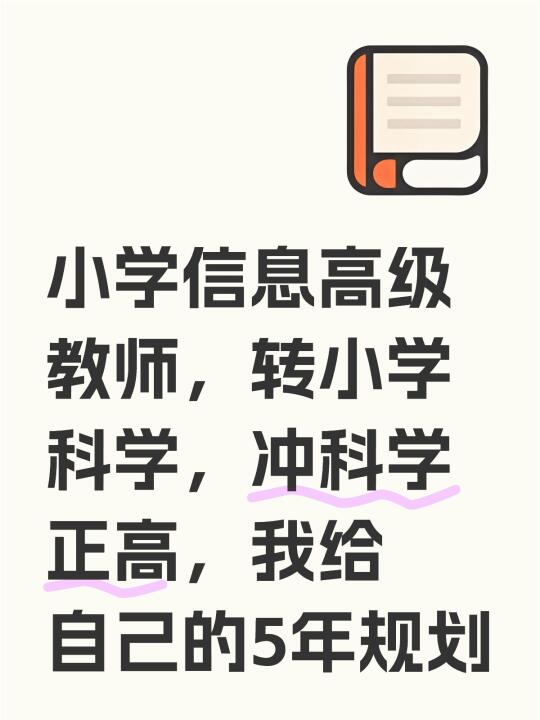 小学信息高级教师，转小学科学，冲科学正高，我给自己的5年规划。 不用当...