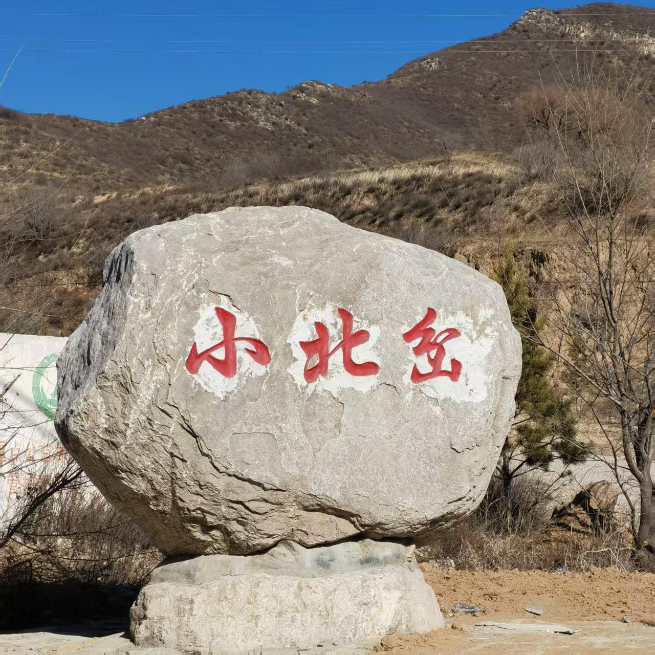 ＃朔州头条＃
          利民镇小北岔村的由来
    小北岔村，隶属于