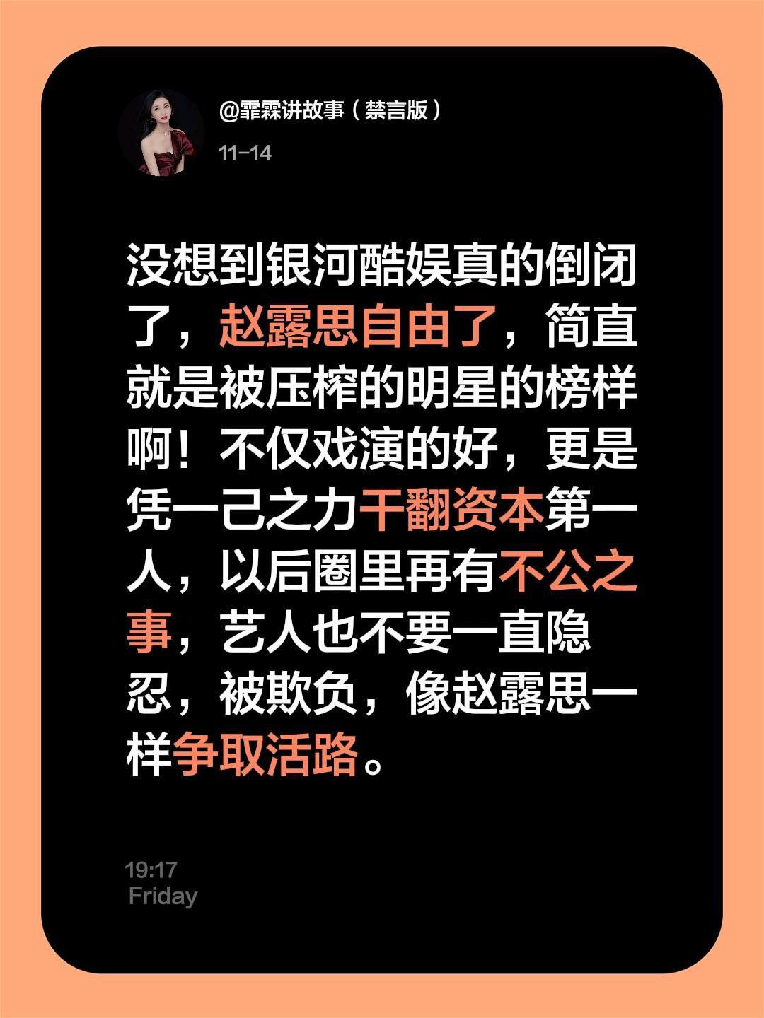 没想到银河酷娱真的倒闭了，赵露思自由了。