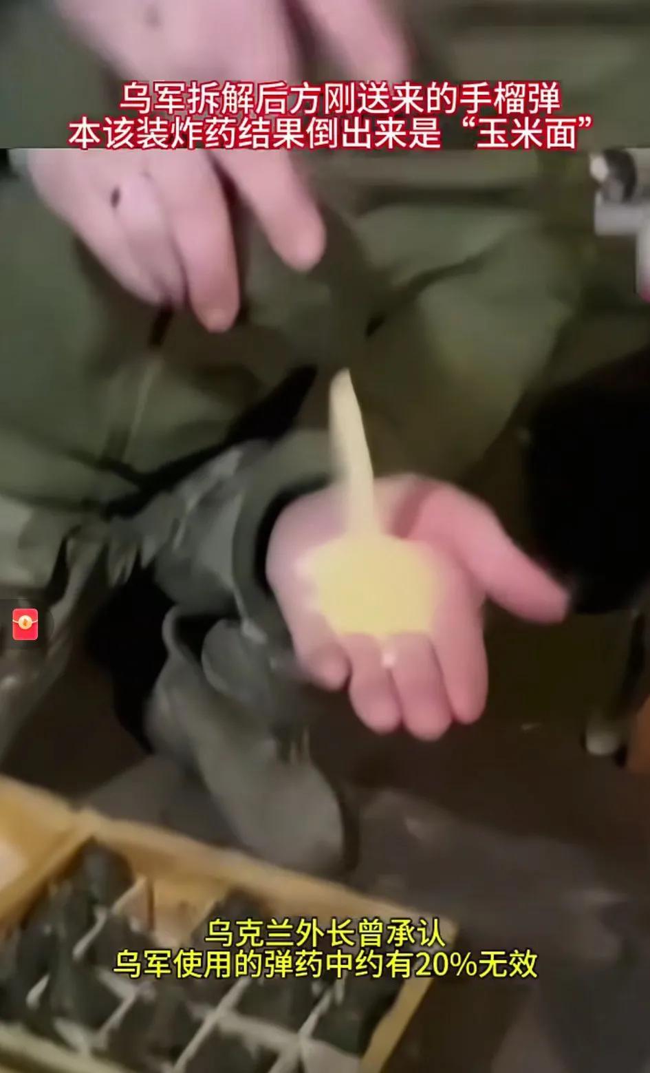 乌克兰军队在使用北约支援的手榴弹时，部分弹药被发现装的是玉米粉而非炸药，[大笑]