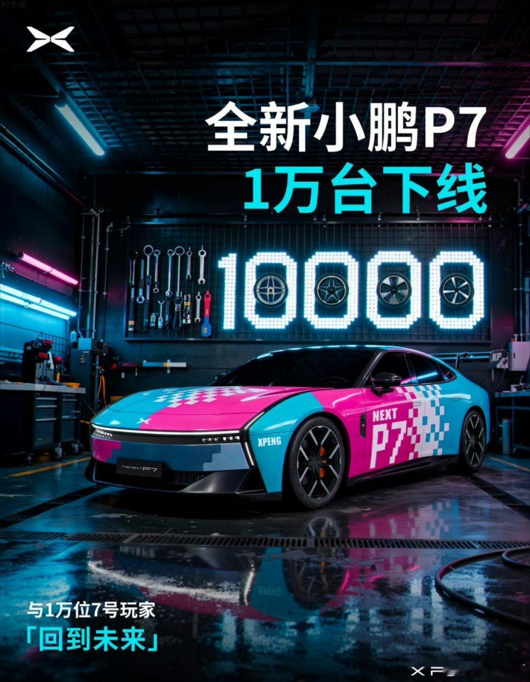 全新P7上市仅三周多便迎来第10000台下线。P7是小鹏所有车型中，新产线最快达