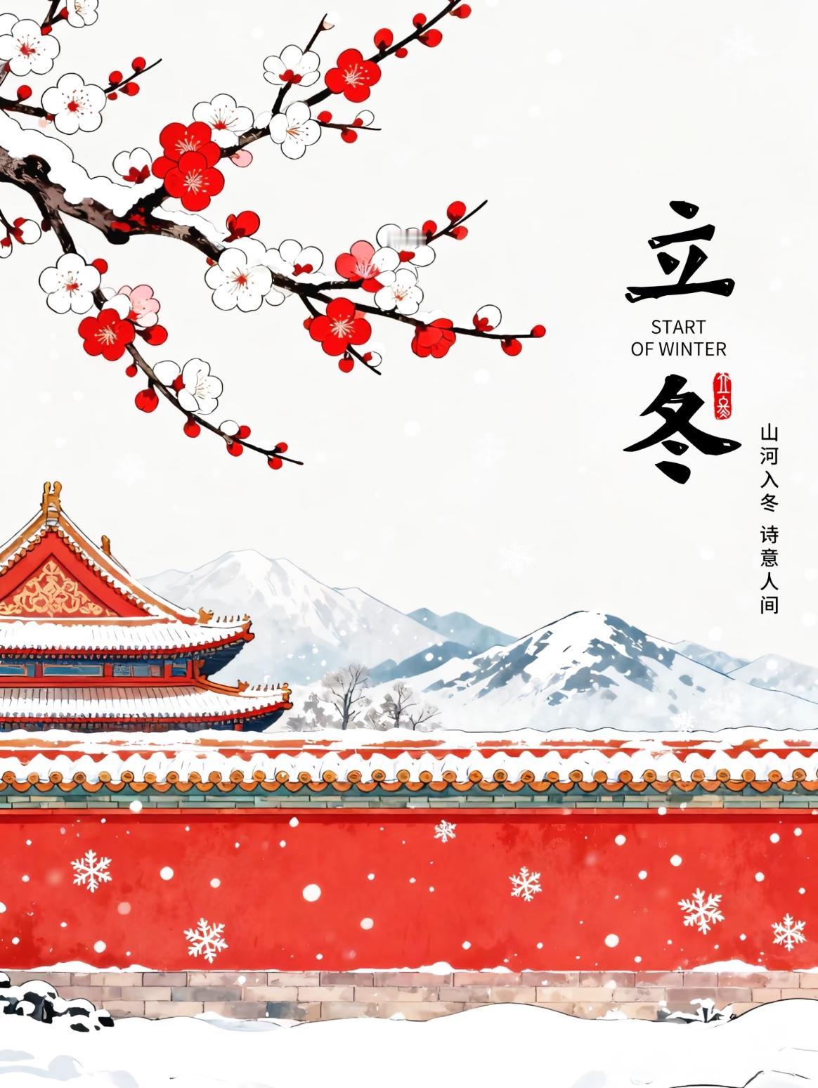 今日立冬！立冬准确时间是：12点03分48秒，立冬时间赶到中午，按老辈人的说法，