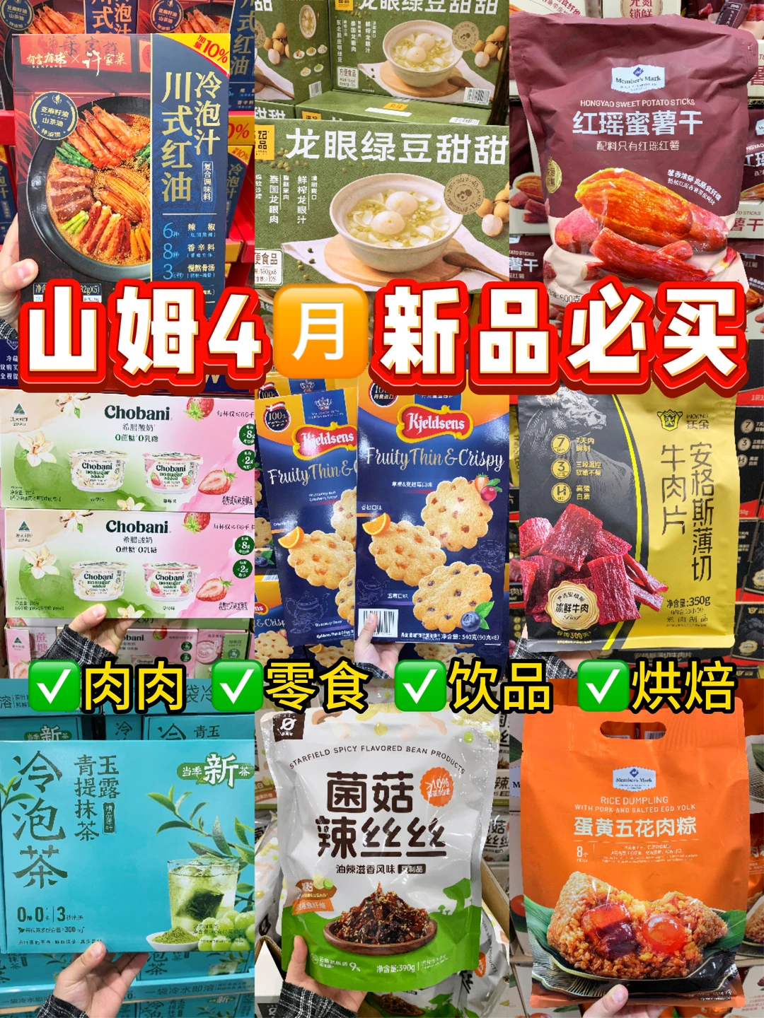 卧卧卧！山姆四月新品大合集！去前必看！！