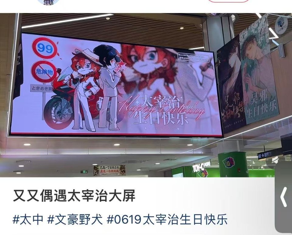 woc我笑的有点，这个宰都没头了，他说这是太宰治生日大屏 