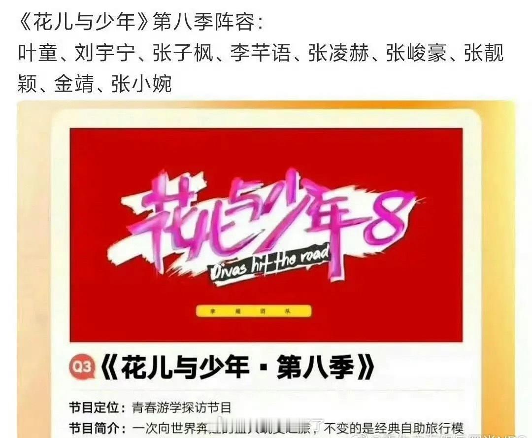 《花儿与少年8》的拟邀阵容：叶童、刘宇宁、张子枫、李芊语、张凌赫、陈靖可、张峻豪