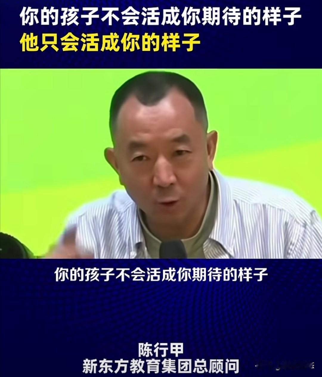 新东方教育集团总顾问陈行甲，在近期的一次谈话节目中对家长们指出：“你的孩子不会活