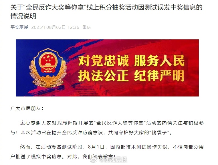 【#县公安局误发反诈活动中奖信息##当地回应误发反诈活动中奖信息#】8月2日，“