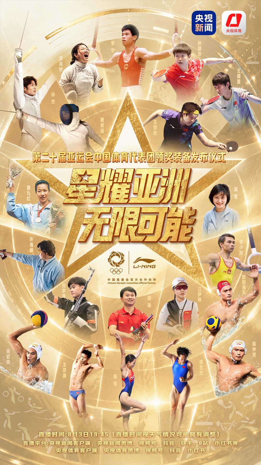 爱知·名古屋第20届亚运会中国体育代表团领奖装备发布盛典星耀亚洲，无限可能直播时