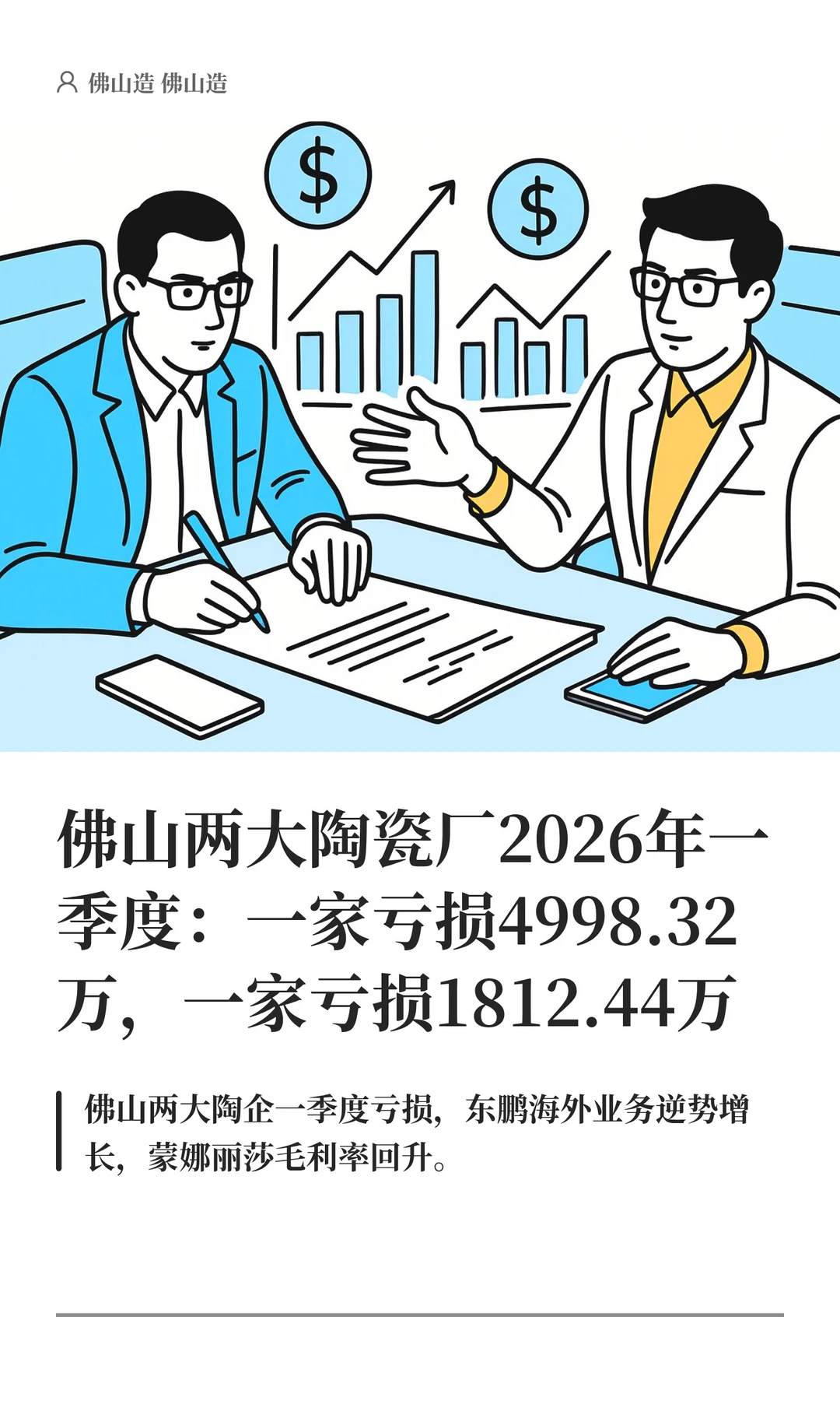 佛山两大陶瓷厂2026年一季度都亏损