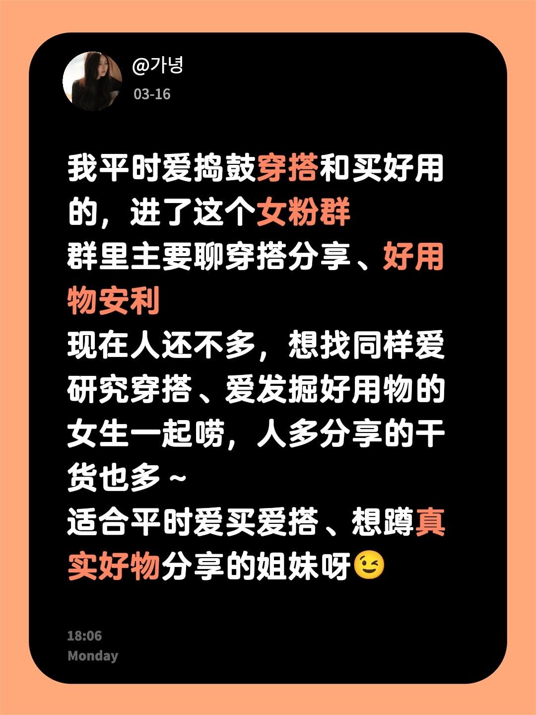 来自 我平时爱捣鼓穿搭和买好用的，进了这个女粉群 群里主要聊穿搭分享...