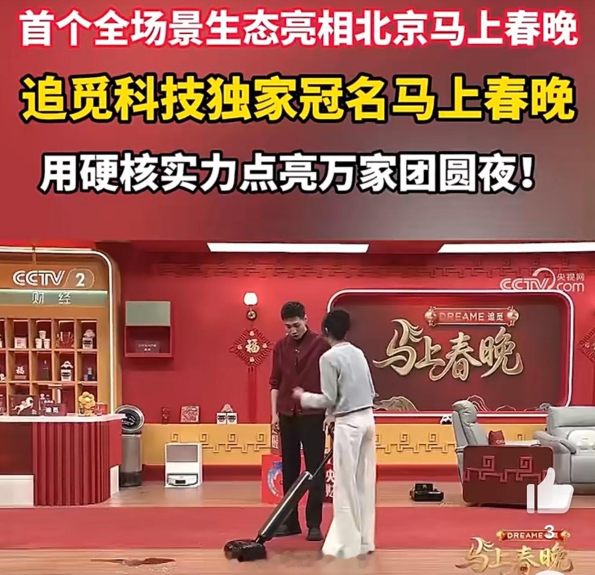 追觅科技独家冠名马上春晚科技感满满，真的是太震撼了！清洁、个护、影音、出行、厨电