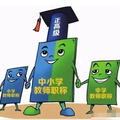 中小学教师设正高职称，就是大学教授级，他能干教授的活吗？
能带研究生还是学术研究
