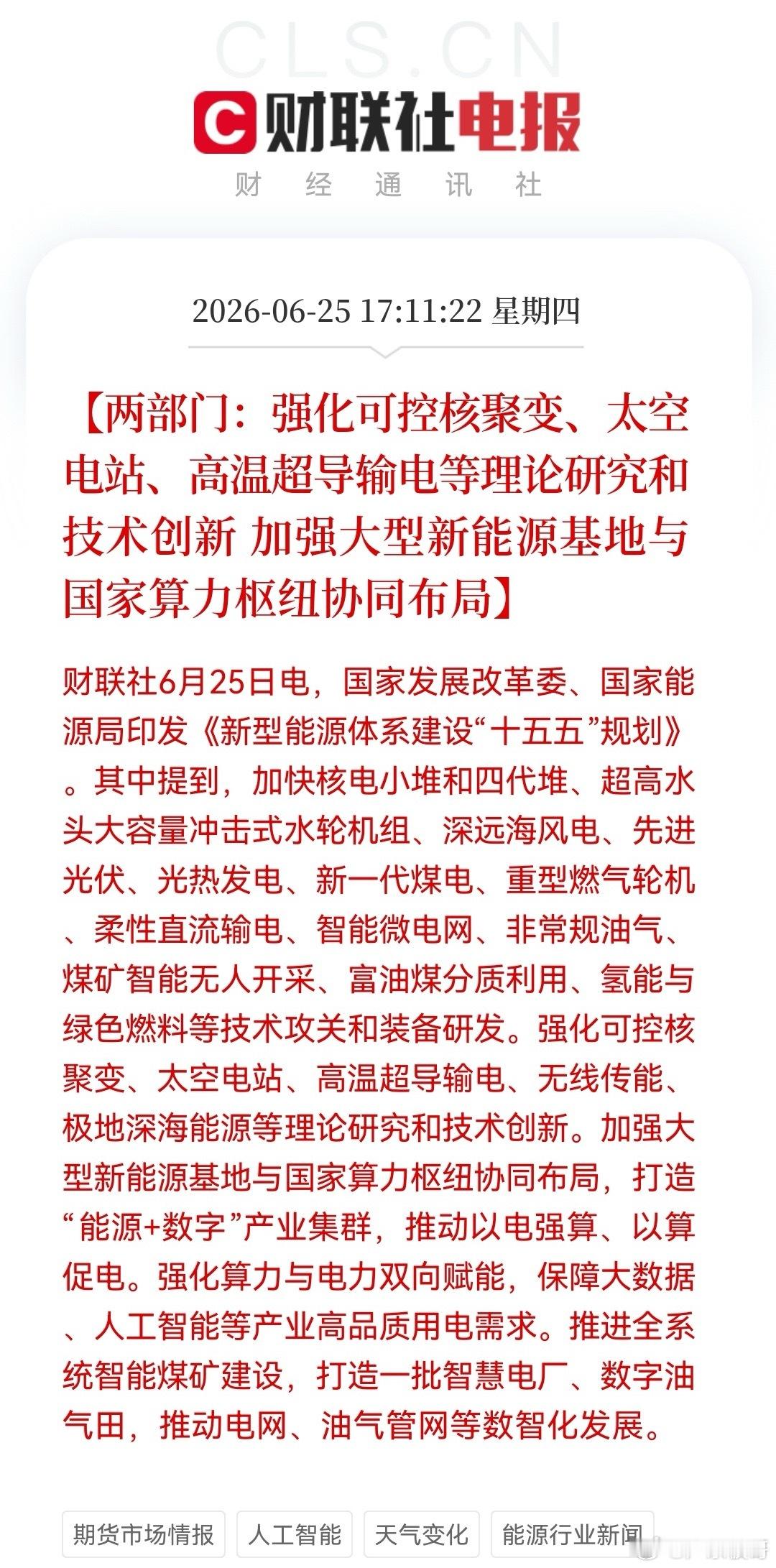 超级催化落地！两部门正式印发《新型能源体系建设“十五五”规划》，两大前沿赛道首次