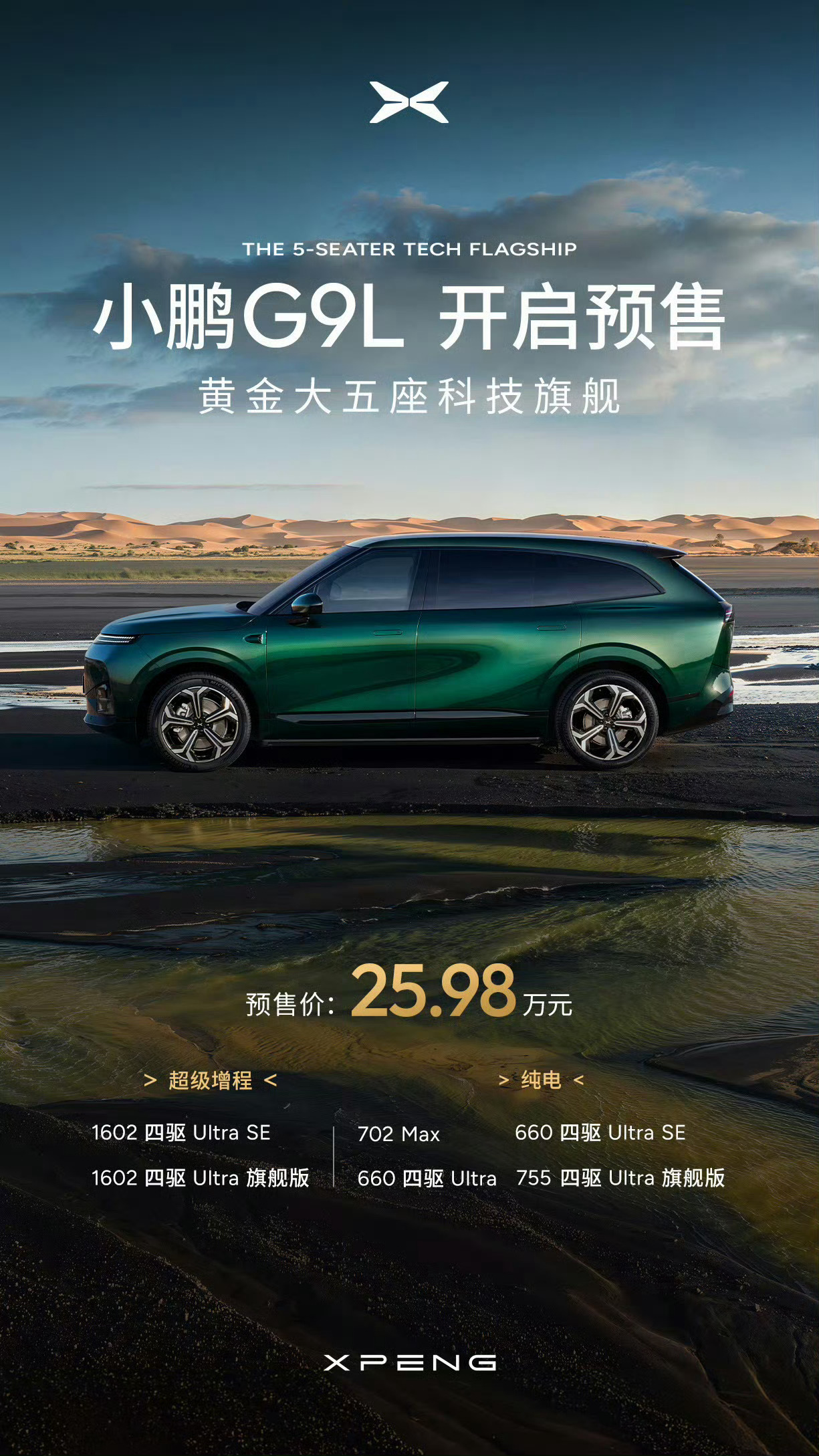 真让我猜对了，小鹏G9L预售价25.98万元估计正式上市会在25以内了， 现在这