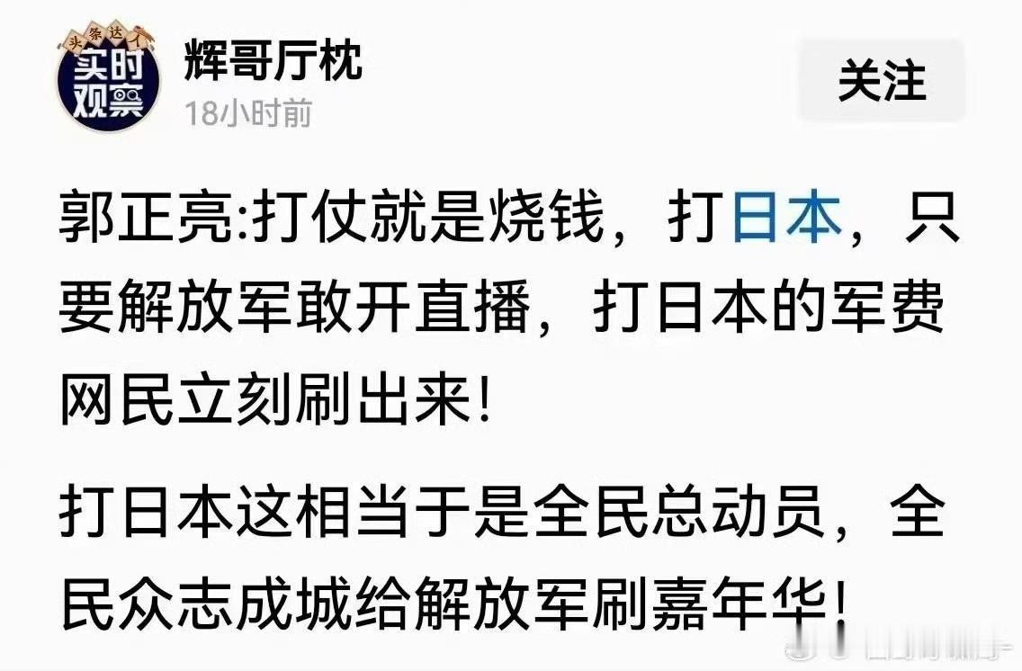 这个说得好，打日本，直接开直播，不光军费够了，还能挣一点！ ​​​