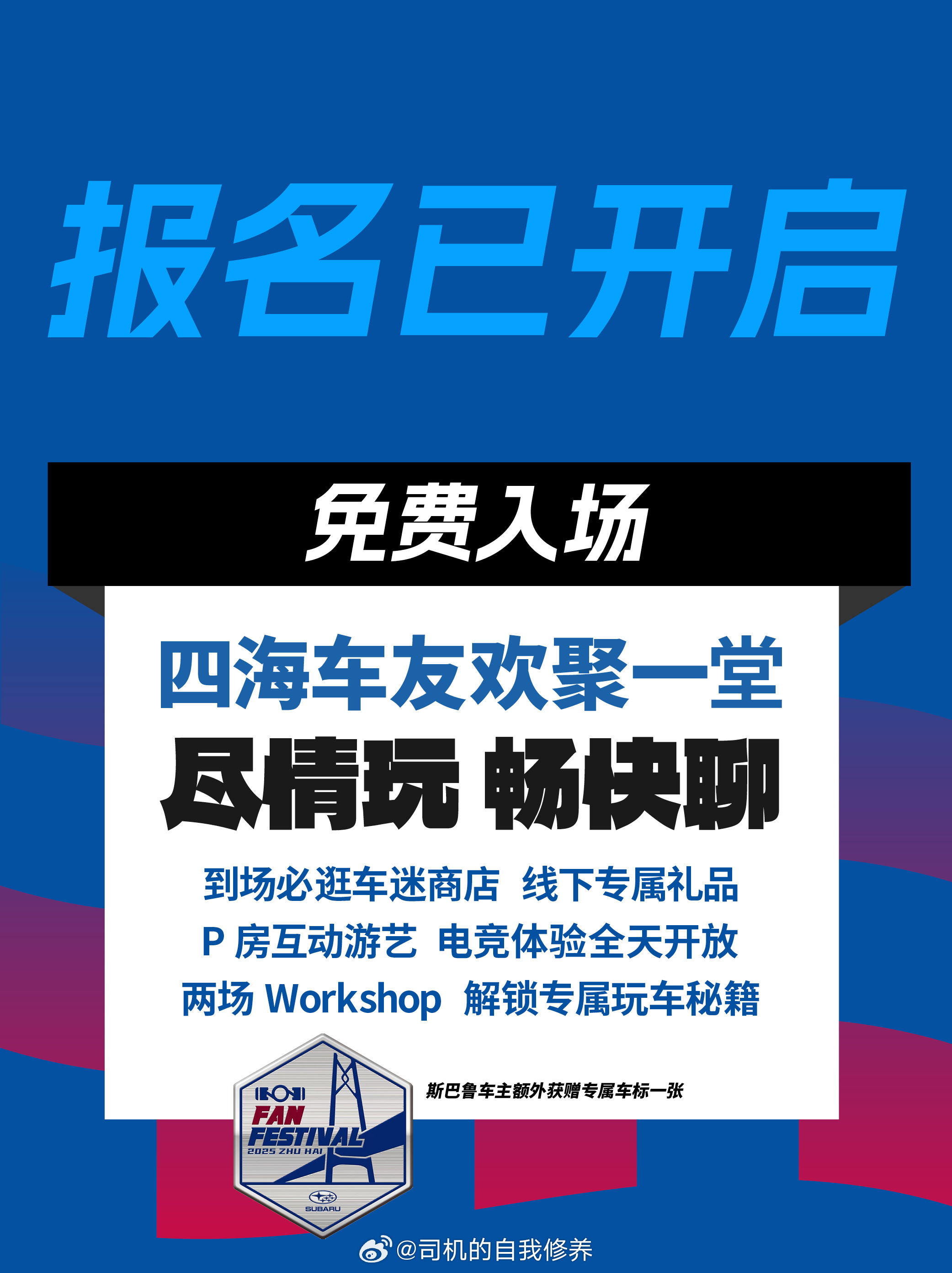 2025 斯巴鲁粉丝嘉年华  开幕在即，报名了付费环节的车友上好闹铃，可在2月2