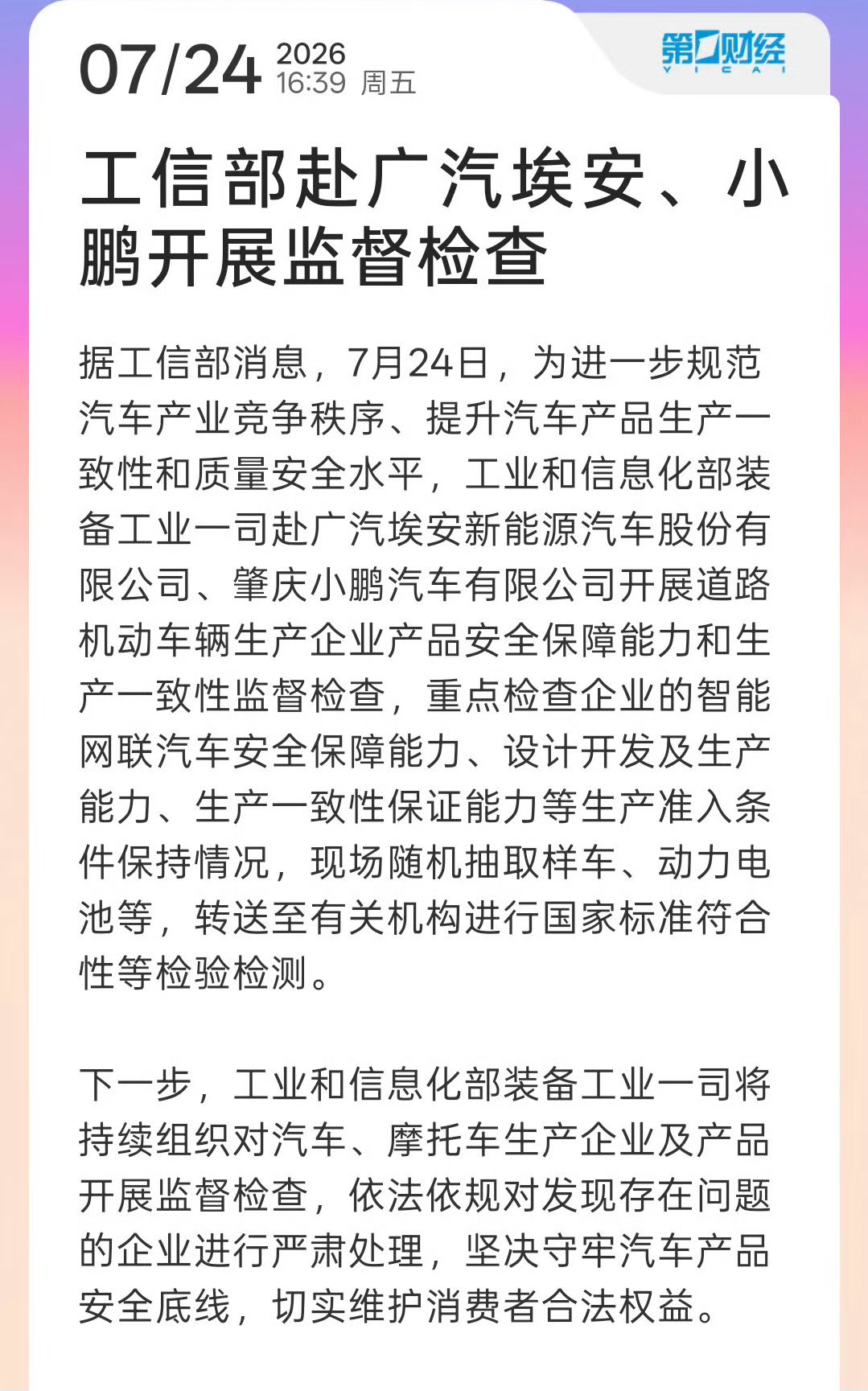 工信部赴广汽埃安小鹏监督检查 前阵子刚开会要求规范竞争秩序、守牢质量底线，现在就
