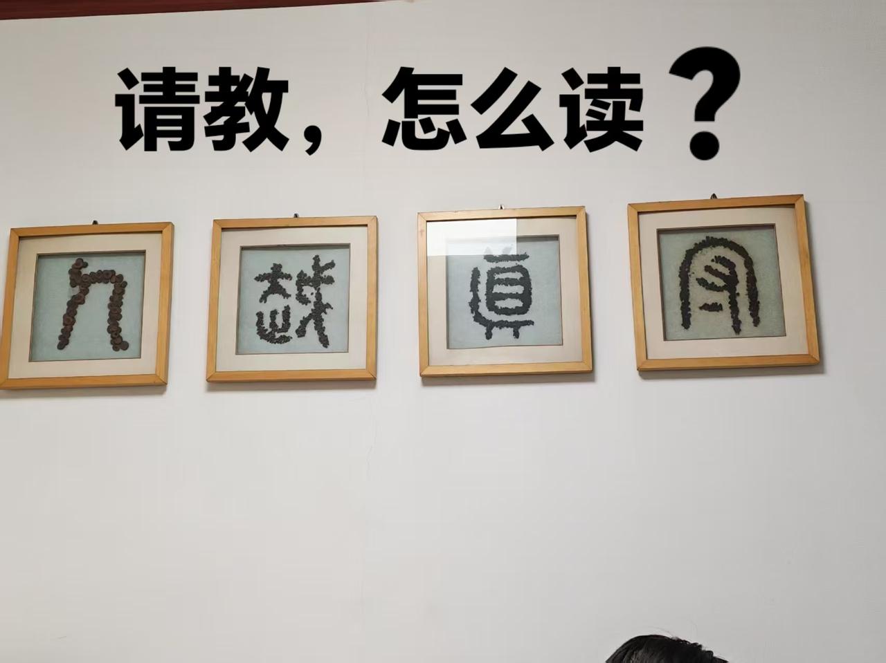 请教一下，这四个字怎么读？挂在办公室里，肯定寓意不错，可惜不认识，又不好意思问。