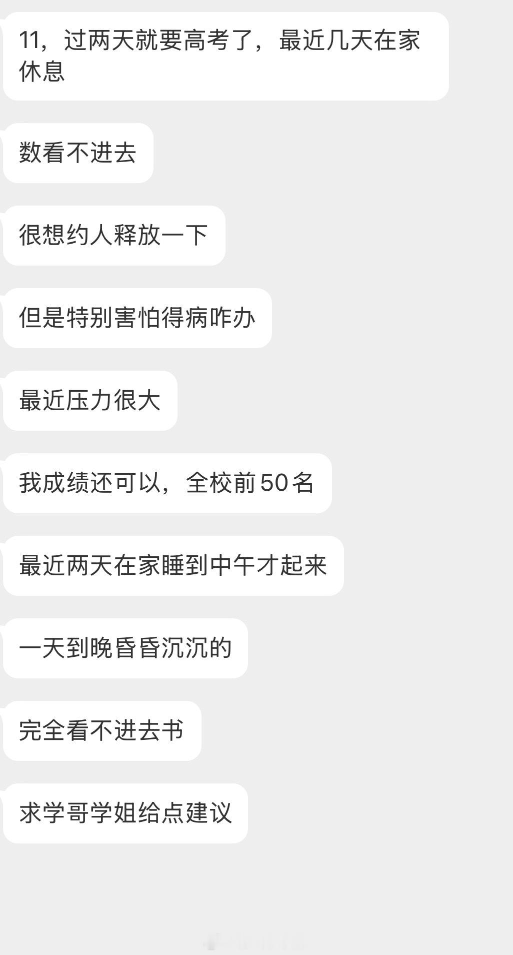 情感树洞 过两天就要高考了？？？