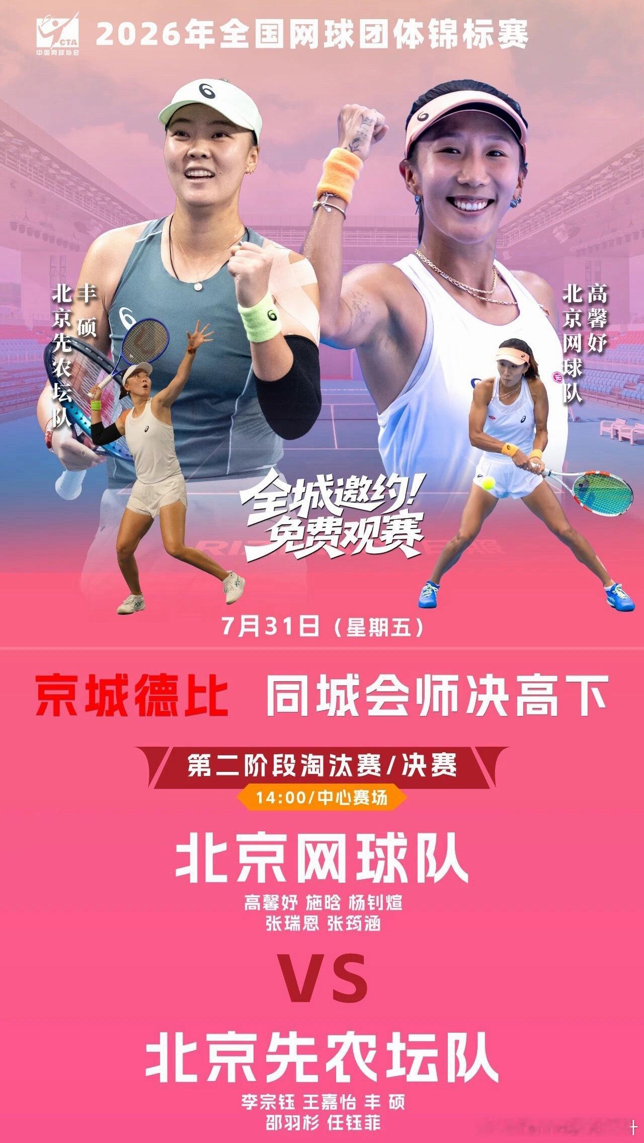 🔥2026全国网球团体锦标赛｜京城德比上演！两支北京队伍争夺冠军北京网球队 V
