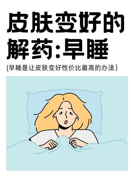 早睡一周就能感觉皮肤变好