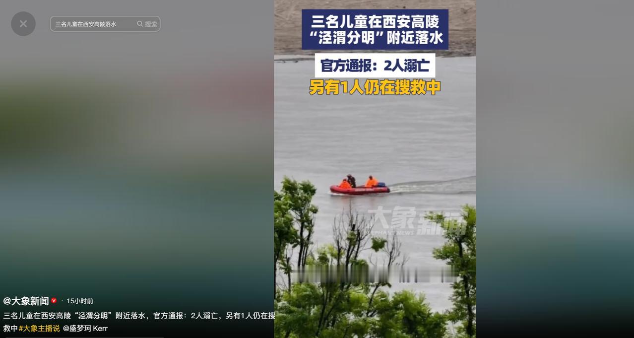 西安高陵突发揪心悲剧！泾渭分明附近渭河河段，三名孩童结伴野外戏水意外落水，短短瞬