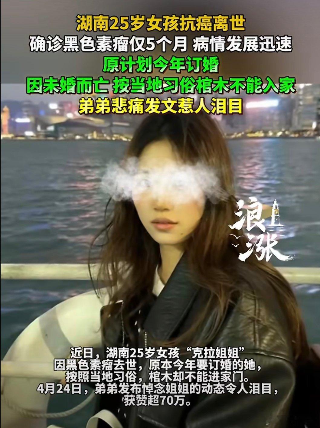 25岁女孩确诊黑色素瘤仅5个月离世还是那句话我们这代人真的要及时行乐平时工作压力