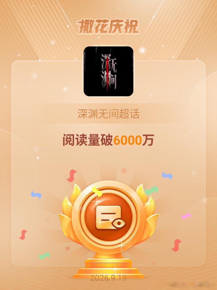 深渊无间[超话]恭喜深渊无间超话阅读量破6000万 ​​​