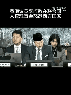 3月19号，香港议员李梓敬在日内瓦举行的联合国人权理事会火力全开，怒撕西方人权的