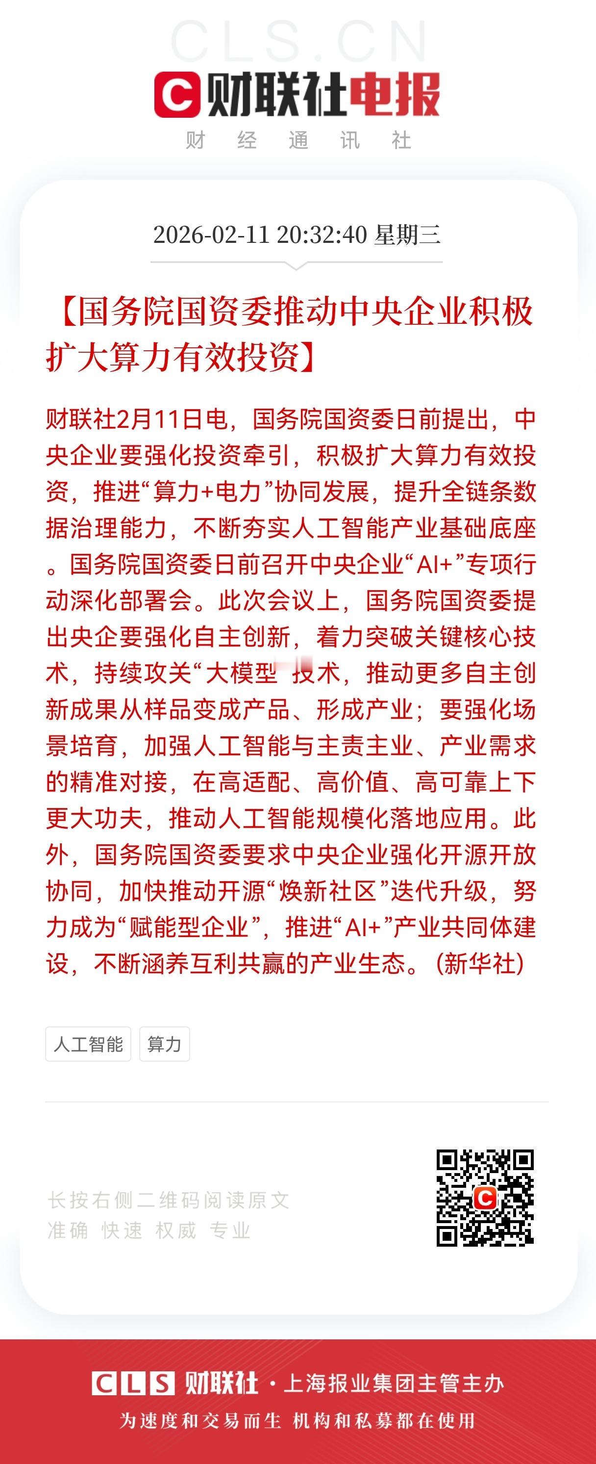 重磅！国资委定调AI新周期：央企算力投资将成市场核心主线
 
2026年2月11